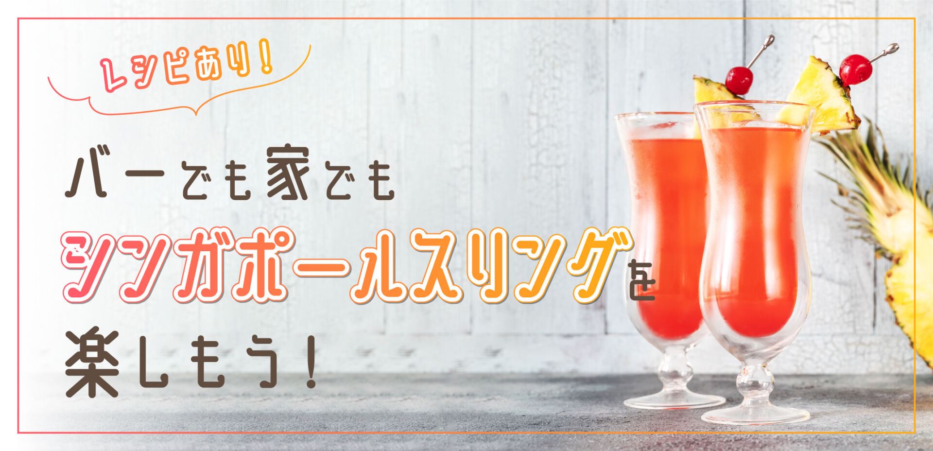 名門ホテルで生まれたカクテル！シンガポールスリングを徹底解説【レシピあり】 | nomooo（ノモー）