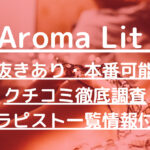 西新宿五丁目の人気メンズエステ「AROMAntic ～アロマンティック～ 西新宿五丁目ルーム」