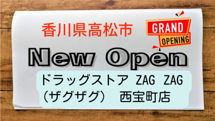 ザグザグ薬局 丸亀中府店 の パート