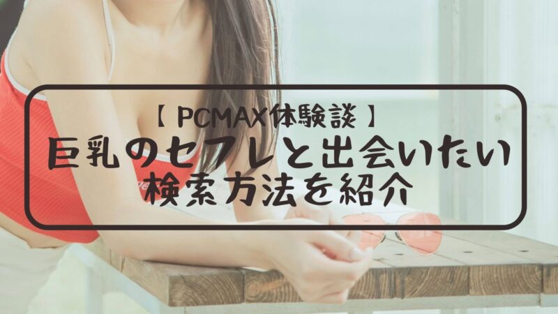 PCMAX】保育士はセフレにしやすいと聞いたので出会い系でセックスしてみた結果www