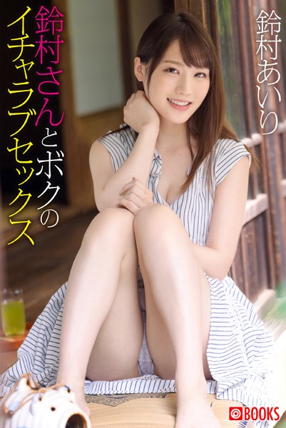 鈴村あいり(すずむらあいり) - アダルトDVD・ブルーレイ通販 - FANZA通販