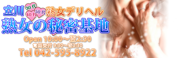 立川市デリヘル「立川熟女の秘密基地」在籍【綾乃(あやの)/43歳】