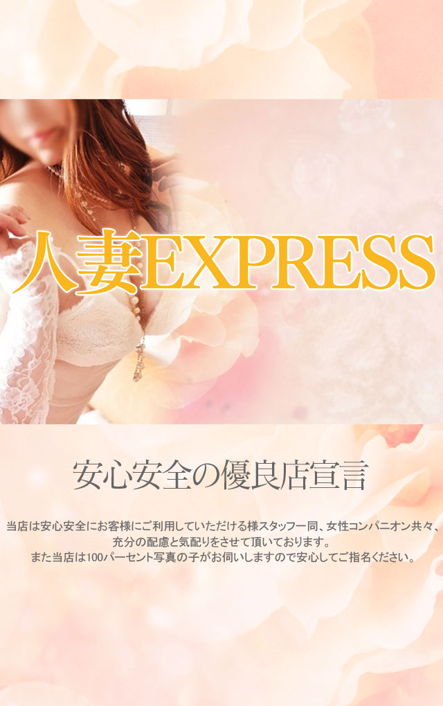 ひとづまEXPRESS｜仙台 デリヘル（人妻）｜仙台で遊ぼう