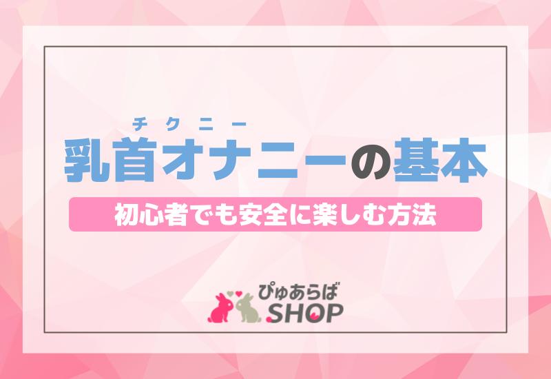 チクニーグッズおすすめ10選！乳首イキや乳首開発をできる商品は？ | WEB MATE