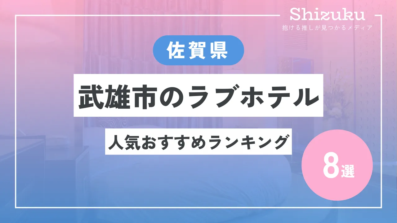 唐津（ラブホテル）唐津城を望む絶景。町田川沿い。千代田橋。 – 古今東西舎