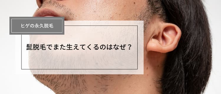 髭の医療脱毛は1ヶ月間隔が理想！ ｜ M＆B美容皮フ科クリニック｜東大阪市の美容皮膚科