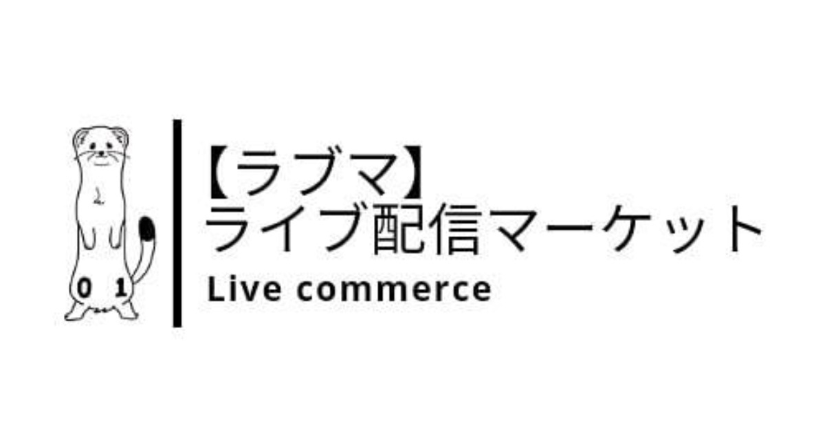 ライブ配信者のみが無料で出品できる！【ラブマ(ライブ配信マーケット)】がオープン！ - 株式会社レイワンダッシュのプレスリリース