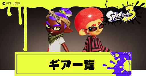 スプラトゥーン3】イイダチトップスの入手方法とギアパワー【スプラ3】｜ゲームエイト