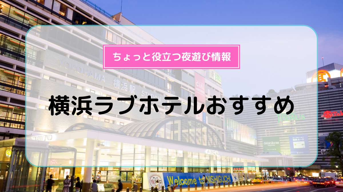 横浜のラブホテル ホテルシードット横浜 HOTEL C. YOKOHAMA