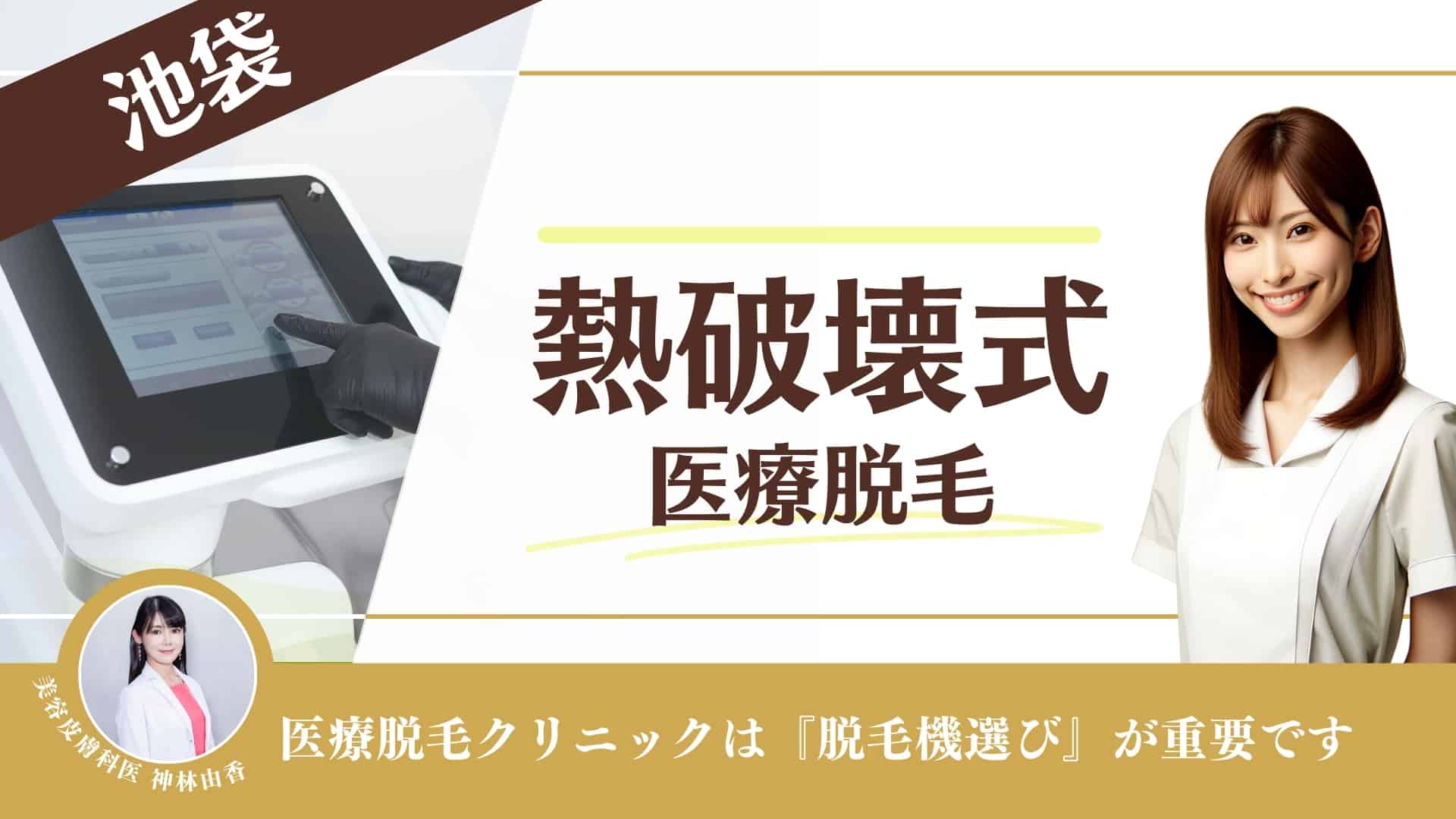 池袋の安いメンズ医療脱毛人気おすすめ12選！ヒゲ・全身・VIOの料金と口コミを紹介 | ExecuIT