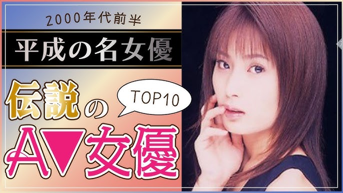 伝説のランキング】レジェンドAV女優TOP15を紹介！栄えある1位はあの人！｜駅ちか！風俗雑記帳