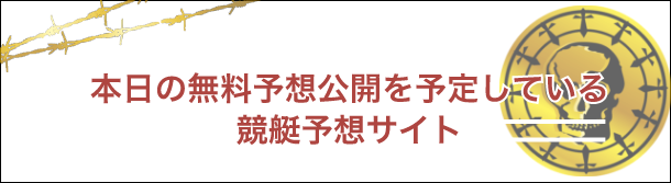 モーニング」「シード」に注目！ボートレース徳山（徳山競艇場）