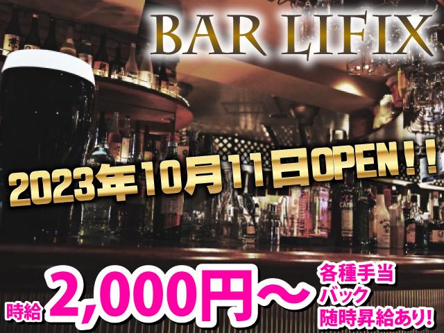 ガールズバーPAC ガールズバーの接客スタッフ大募集 派閥なし！日・週払いOK 時給2,000円のバイト求人詳細情報