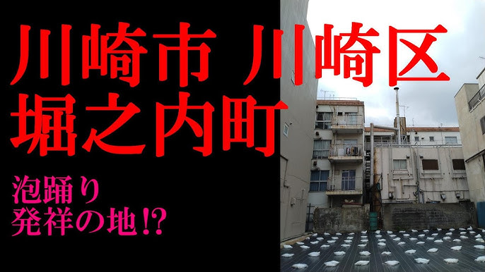 堀之内・南町と、2つの色街を持つ川崎の風俗史を練り歩いて調査してみた！ | 知の冒険