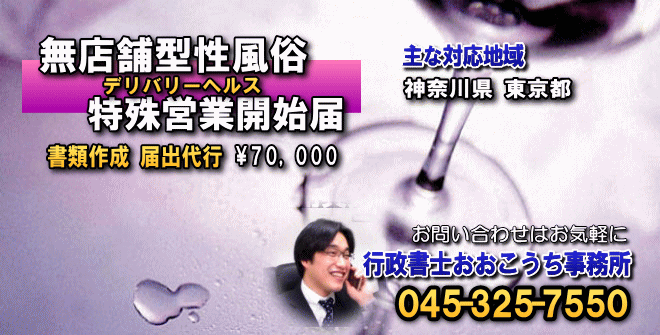 返金保証をつけました！無店舗型性風俗特殊営業（デリヘル等）を開業したい方は必見です。 – 行政書士事務所ネクストライフ