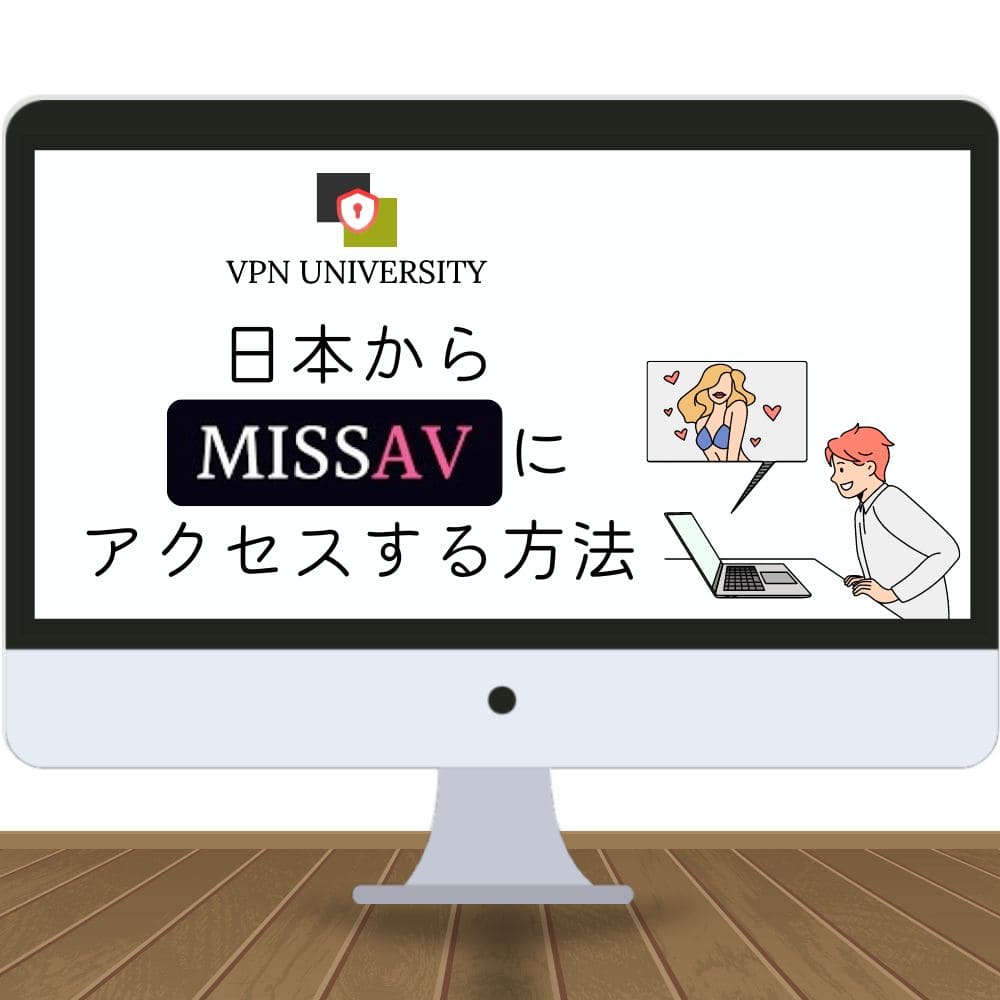 MissAV は安全？MissAV をダウンロードする方法と代替サイトおすすめ