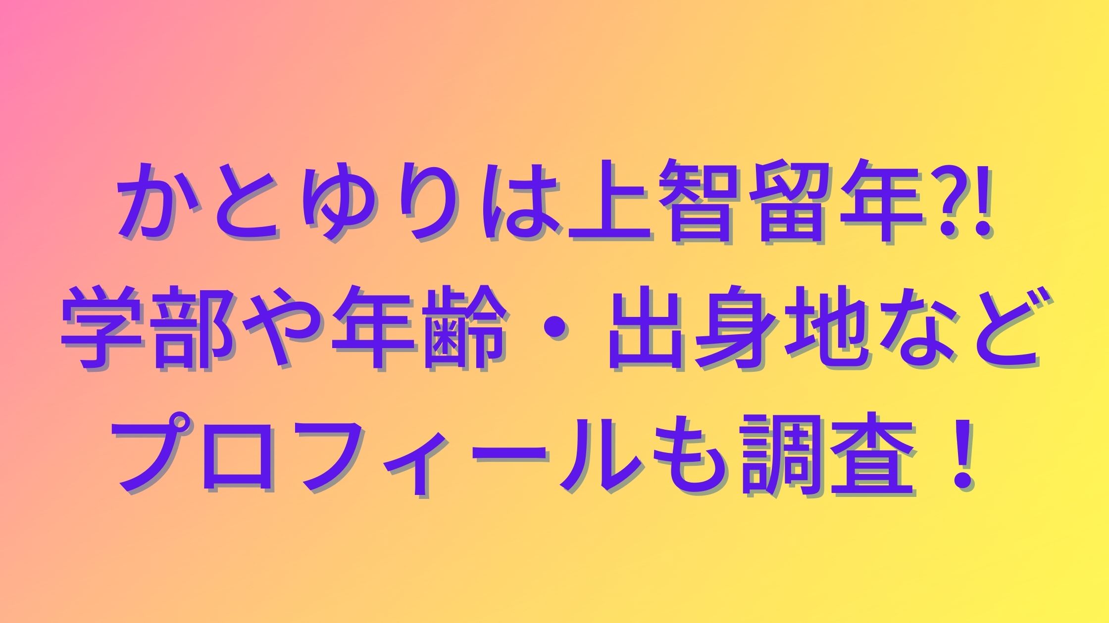 上智大学からお仕事依頼きたの草 | TikTok