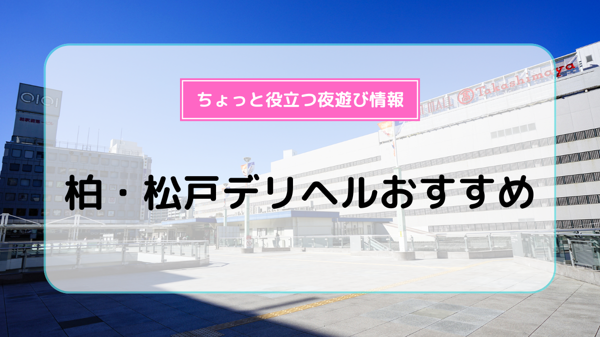 柏・松戸デリヘルおすすめ10選！ | よるよる