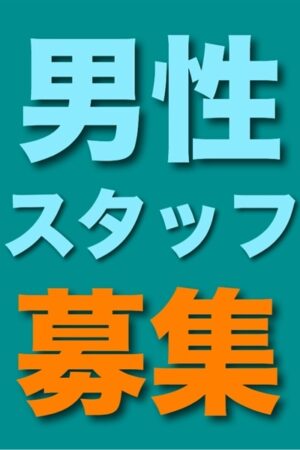 岐阜県の風俗男性求人・高収入バイト情報【俺の風】