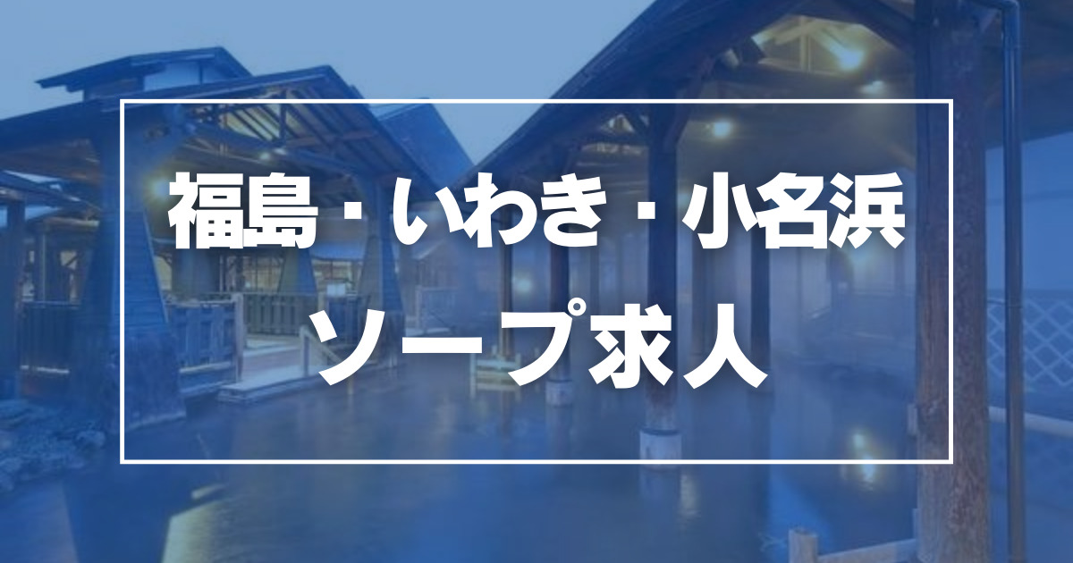 いわき市の風俗男性求人・バイト【メンズバニラ】