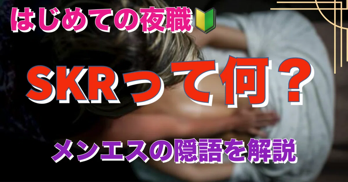 何でもあり】「最後はスリスリして気持ちよくなろ」とSMTで大量SKRした話【メンズエステ体験談】 - LET'S メンズエステ東京