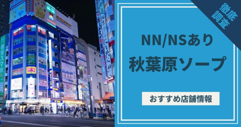 福島】いわき・小名浜のソープでNSできるハズさない4店舗を紹介 - 風俗おすすめ人気店情報