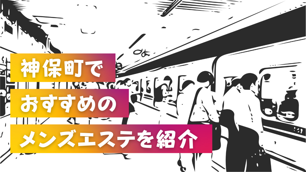 東京のおすすめのメンズエステをランキング形式で紹介！ | 東京風俗LOVE-風俗体験談レポート＆風俗ブログ-