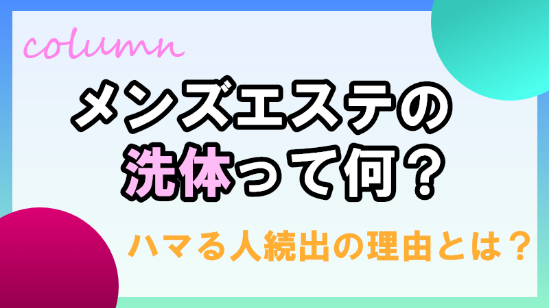 30代の男性がハマるメンズエステの魅力って？｜エステの達人マガジン