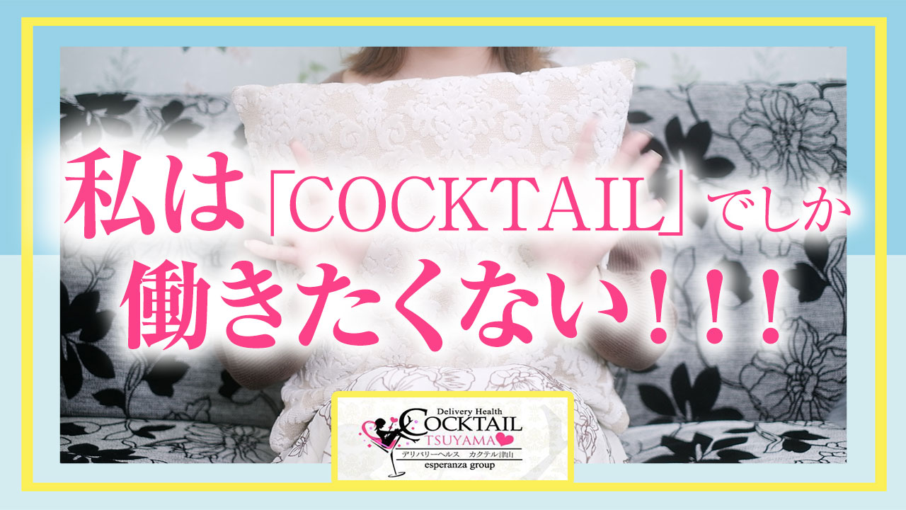 丁寧な説明で安心できた！市外だから身バレのリスクも少ない！ COCKTAIL津山店｜バニラ求人で高収入バイト