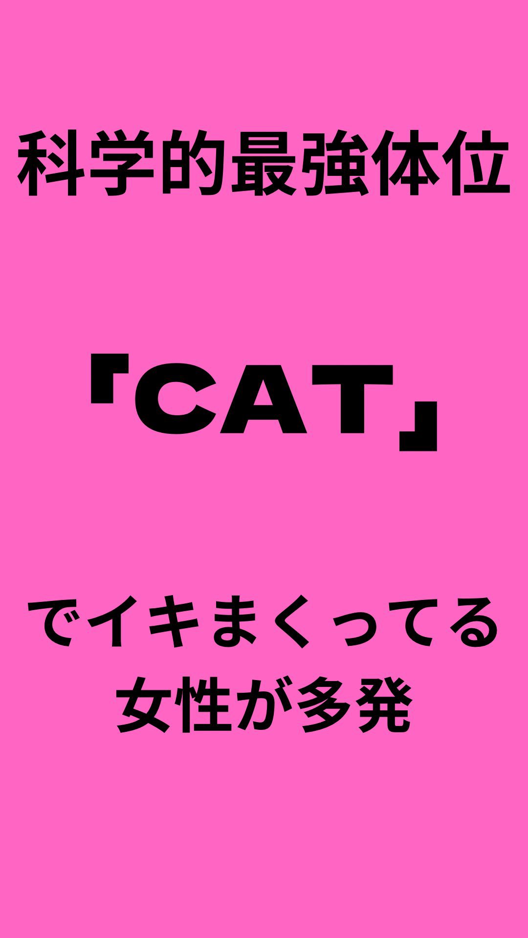 恋愛の科学 - 男女が同時にイケる究極のセックス体位！CAT体位とは？😻💕(実験結果) |