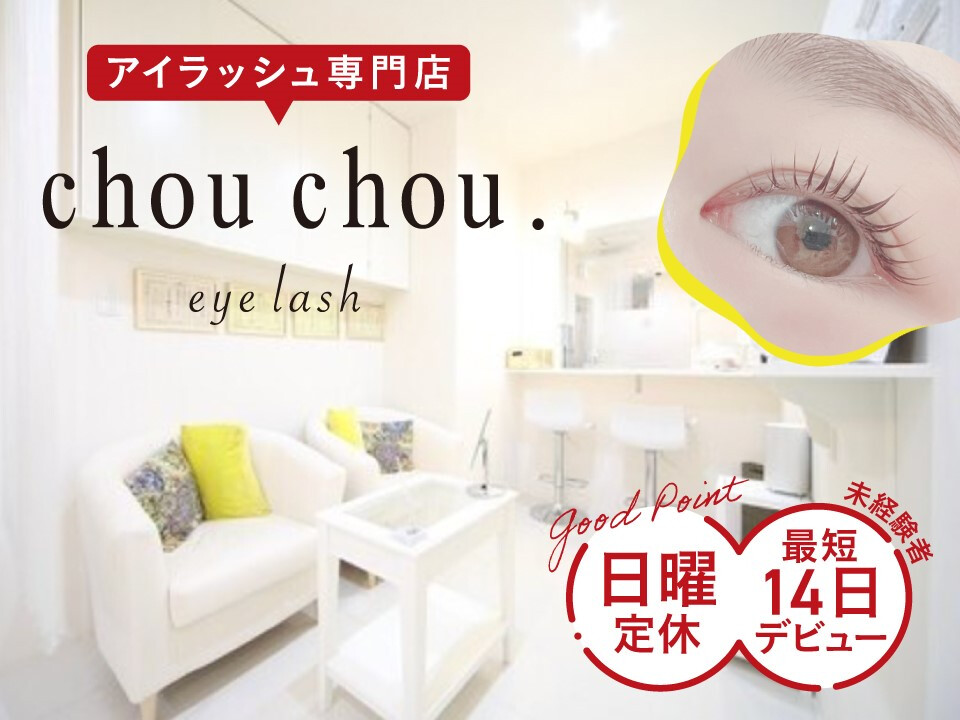 ChouChou 池袋西口店の求人情報｜求人・転職情報サイト【はたらいく】