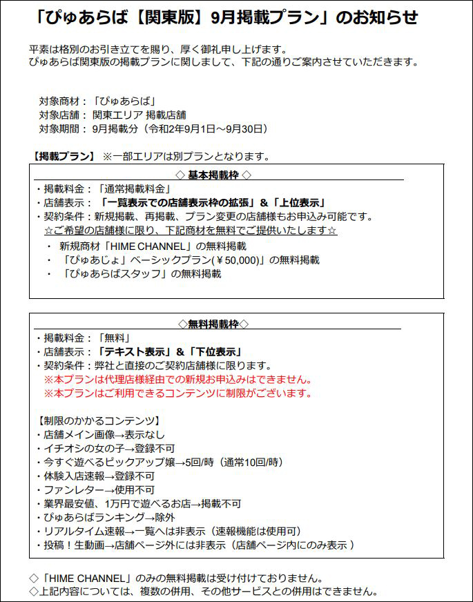 ぴゅあらば 】『 総額表示に関する周知スケジュール 』についてのお知らせ -