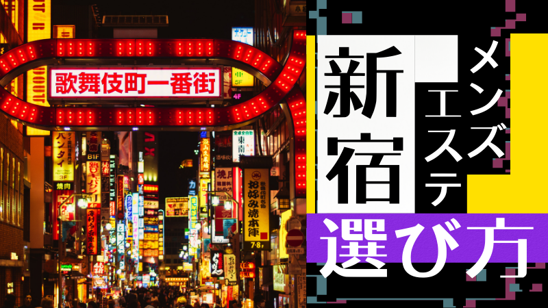 まとめ】24時間営業のメンズエステ店 〜 新宿歌舞伎町ばかり 〜 |