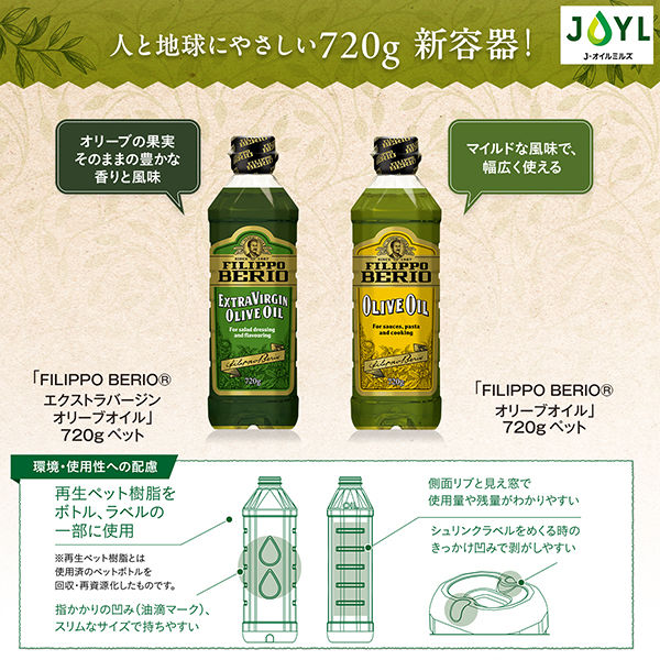 J-オイルミルズ FILIPPO BERIO® エクストラバージンオリーブオイルの商品ページ