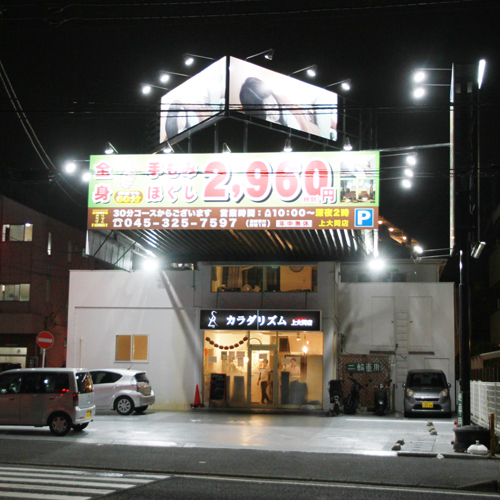 マッサージ｜全身もみほぐし・足つぼ｜カラダリズム 港南台店