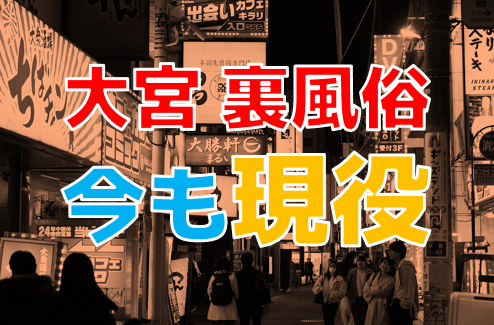 大宮に立ちんぼはいる？出没エリア・年齢層などを解説 - ワンナイトドリーマー