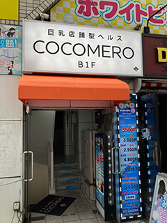 新宿巨乳専門ヘルスCOCOMERO(ココメロ)で評判のランキング嬢に極みのパイズリで抜いてもらった体験談