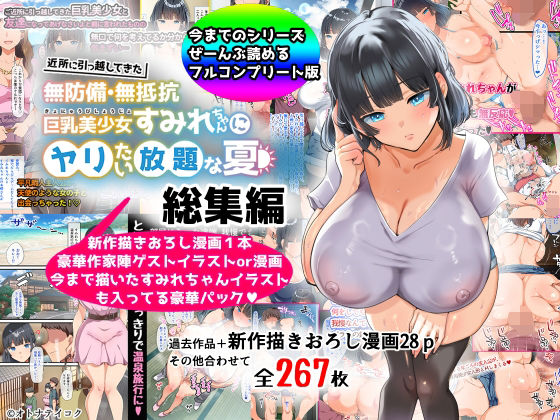 無抵抗な巨乳美少女すみれちゃんにヤリたい放題の夏（フルカラー）（1）のレビュー【あらすじ・感想・ネタバレ】 -  漫画・ラノベ（小説）・無料試し読みなら、電子書籍・コミックストア ブックライブ