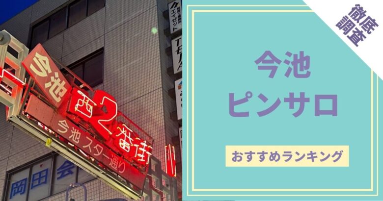 今池のおすすめピンサロ全５店舗をレビュー！口コミや体験談も徹底調査！ - 風俗の友