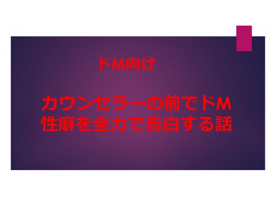 Amazon.co.jp: ドM攻め、喘ぎっぱなし♥性癖暴露からの甘々調教SMセックス♥ eBook :