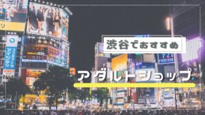 ドン・キホーテの売り場にiroha社員が訪問！「女性が安心してアダルトグッズを買える場所に」 ｜ iro iro iroha