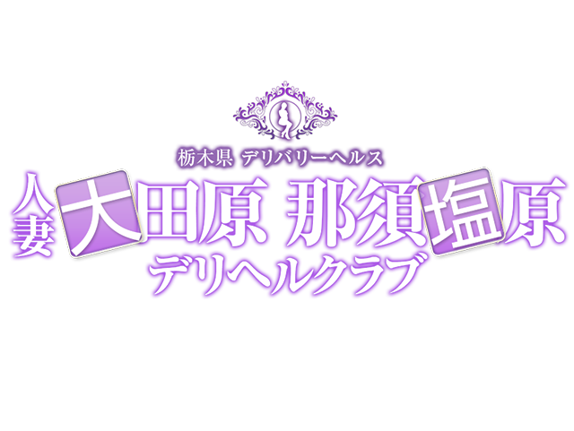 最新版】那須塩原の人気風俗ランキング｜駅ちか！人気ランキング