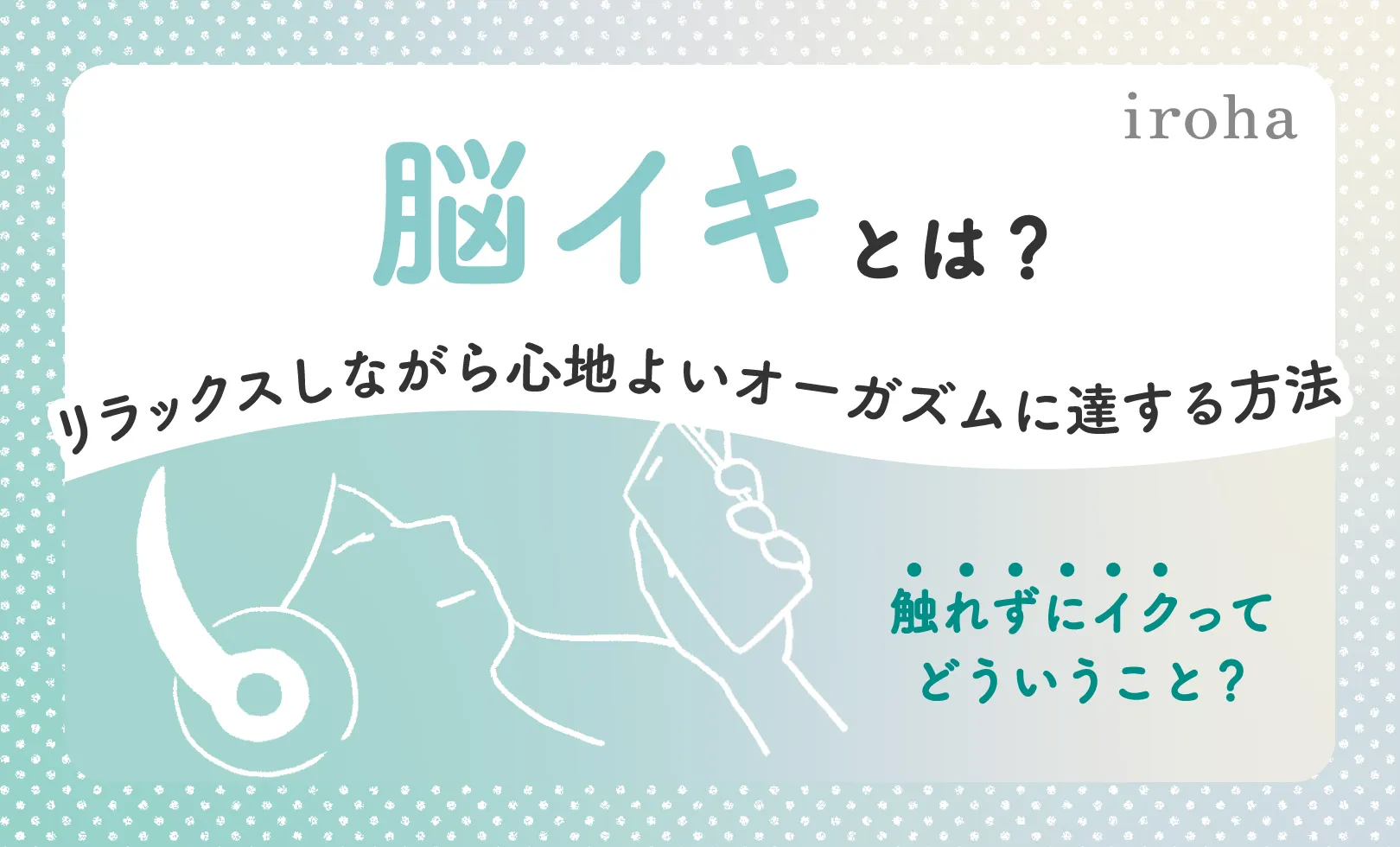 性の専門家が回答］「セックスでイク」感覚がイマイチわからない…イクってどういう感覚なの？ - LOCARI（ロカリ）