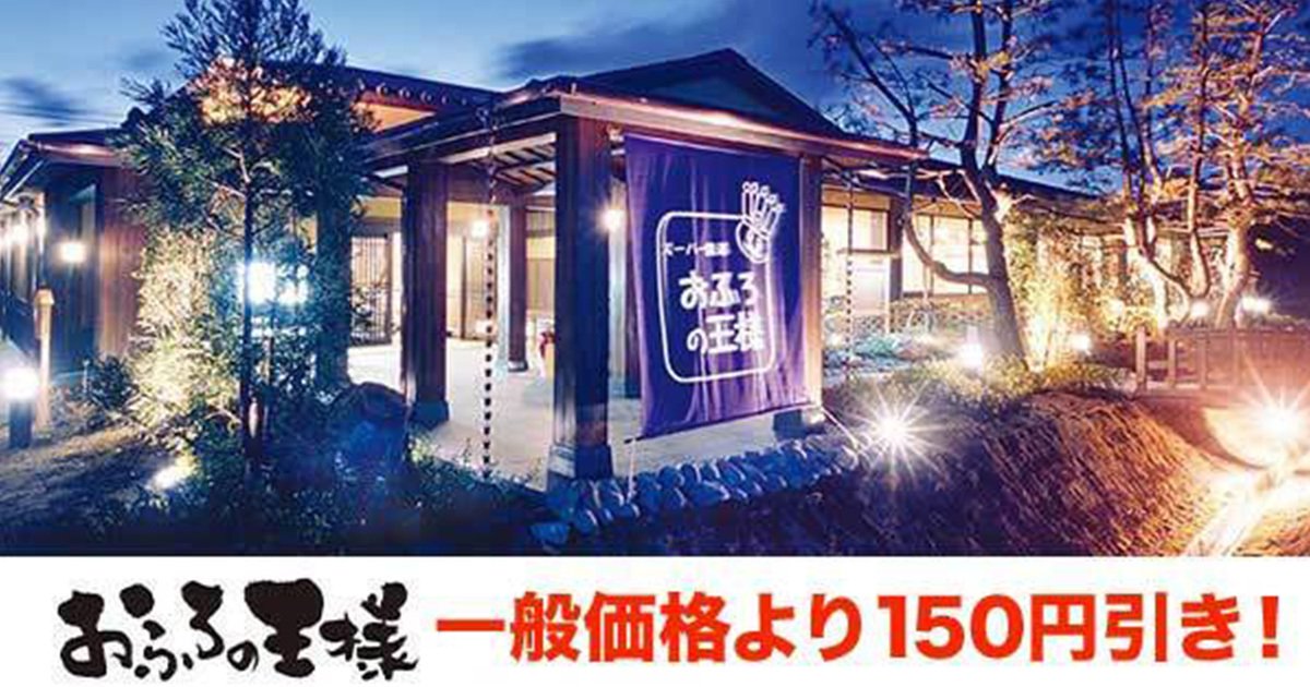 おふろの王様 花小金井店～つぼ湯・岩風呂など16種類のお風呂を楽しめるスーパー銭湯