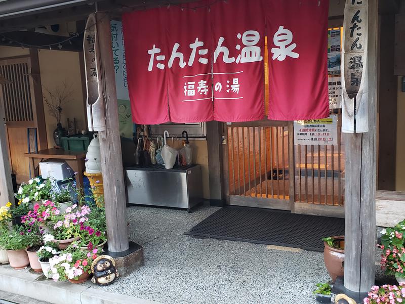 たんたん温泉・福寿の湯[豊岡市]のサ活（サウナ記録・口コミ感想）一覧 - サウナイキタイ