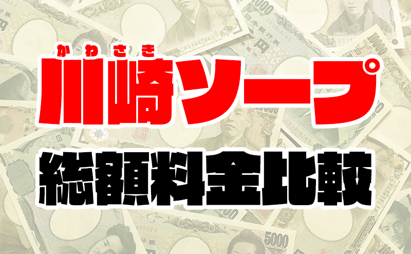 川崎ソープランド店舗一覧・総額料金・NS店情報 | シットクアダルト