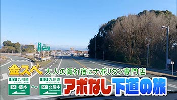 北熊本スマートＩＣ（熊本県熊本市北区）周辺の定食・食堂一覧｜マピオン電話帳