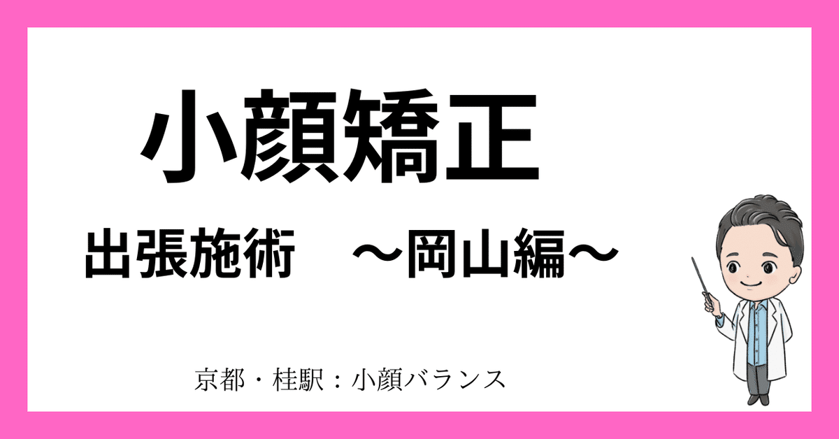 小顔矯正 - 倉敷市のありまつ整骨院