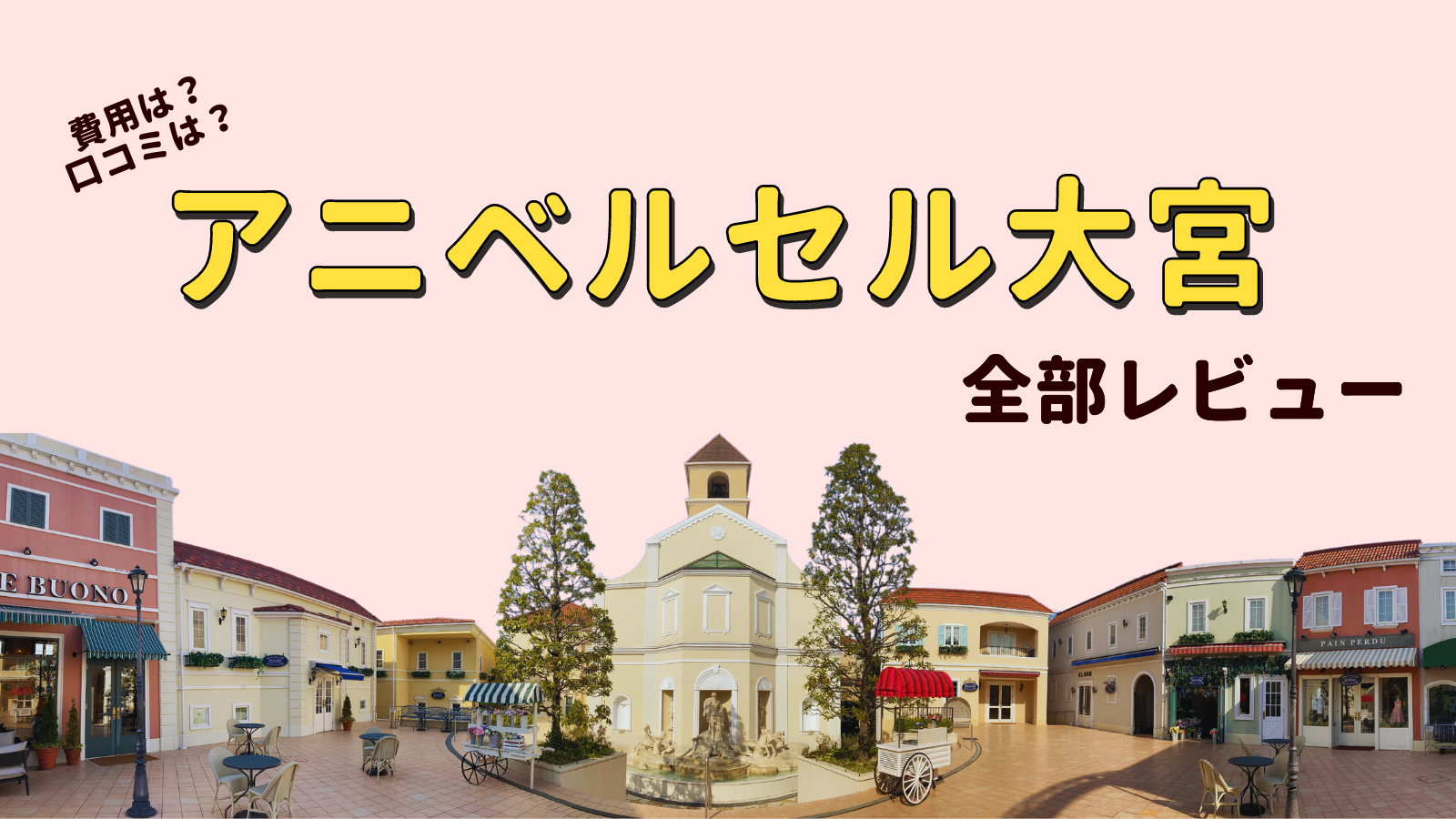 ミュゼプラチナム(大宮西口駅前店)の口コミと評判 - コエシル