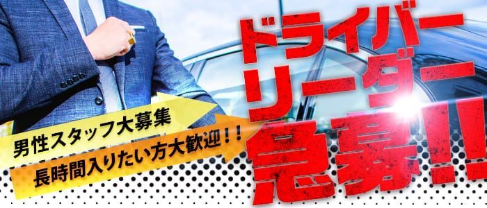 滋賀県デリヘルドライバー求人・風俗送迎 | 高収入を稼げる男の仕事・バイト転職 | FENIX